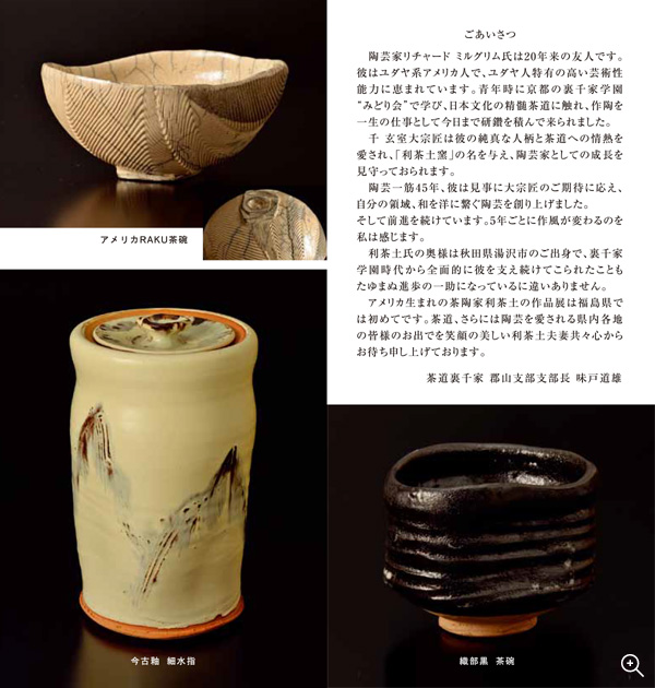 開窯35周年記念　利茶土の茶陶展