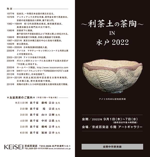 〜利茶土の茶陶〜 IN 水戸2022