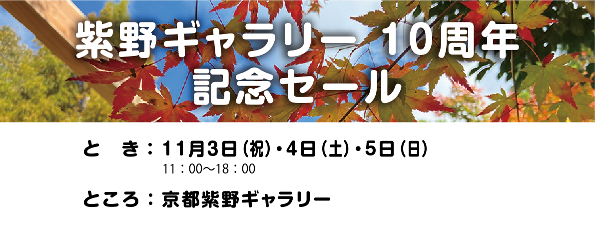 記念セールのお知らせバナー