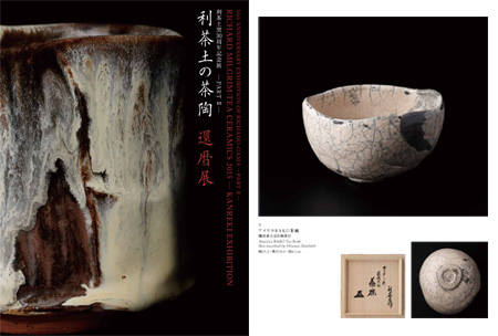 利茶土窯30周年 記念展　−PART Ⅱ− 利茶土の茶陶　還暦展　図録
